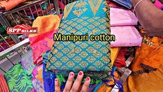 😍Manipuri cotton pattu ku equal quality at low price only spp silks coimbatore‼️ வாங்க பாக்கலாம்!!‼️