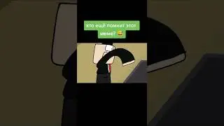 КТО ЕЩЁ ПОМНИТ ЭТОТ МЕМ С ТОГО 👍