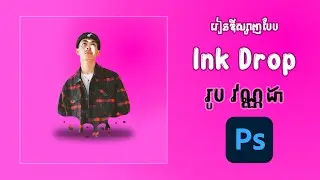 ឌីស្សាញបែប Ink Drop ទៅលើរូបបងវណ្ណដា-How to design Ink Drop effect in Photoshop