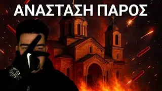 ΧΑΜΟΣ ΣΤΗΝ ΑΝΑΣΤΑΣΗ 2025 !!!