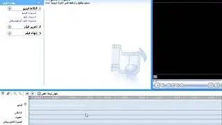 الصف التاسع درس بدء العمل في برنامج صانع الافلام windows movie maker
