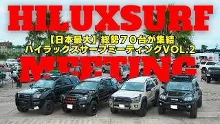 【日本最大】歴史的瞬間を見逃すな！ハイラックスサーフミーティング！70台も大集合スペシャル！