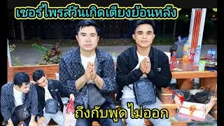 เซอร์ไพรส์วันเกิดบ่าวเตียงย้อนหลัง ถืงกับพูดไม่ออก 22 กุมภาพันธ์ ค.ศ. 2025