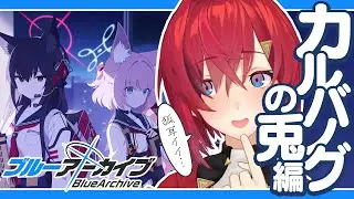 カルバノグの兎編 第1章「RABBIT小隊始動！」後半、参るっ！！！！【ブルーアーカイブ│にじさんじ／アンジュ・カトリーナ】