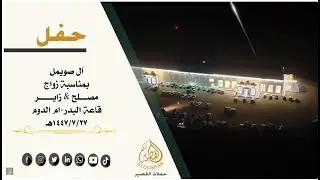 حفل ال صويمل بمناسبة زواج مصلح & زاير