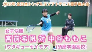 2025年 全日本シングルスソフトテニス選手権大会 女子 決勝 宮前　希帆（京都 ワタキューセイモア） 対 中谷　ももこ（兵庫 須磨学園高校）