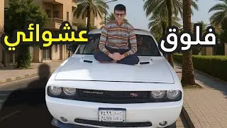 فلوق التشالنجر العشوائي 
