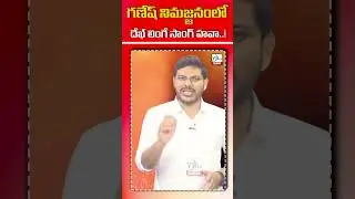 గణేష్ నిమజ్జనంలో దేఖ్ లింగే సాంగ్ హవా..! |  | YR TV #cmrevanthreddy   #BRS #KCR