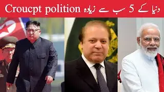 Top 5 corrupt politicians in the world | دنیا کے دس کرپٹ سیاستدان| in Hindi Urdu By Tayyab TV