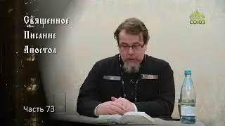 Священное Писание: Апостол. Часть 73. Курс ведет священник Константин Корепанов