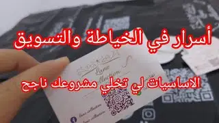 مشروع الخياطة من البيت💥 بعد هذا الفديو عتبري مشروعك ناجح