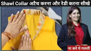 Shawl Collar अटैच करना और रेडी करना सीखे || Nisha Rajput Coaching #stitchingtutorial