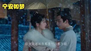 宁安如梦：姜雪宁撩拨张遮好暧昧，谢危吃醋送糕点博欢心，修罗场