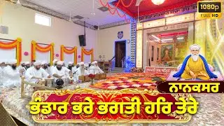 🔴LIVE | ਕੀਰਤਨ | 13th Salana Samagham Nanaksar Houston 🇺🇸 #ragikulwantsinghjinanaksarwale #nanaskar