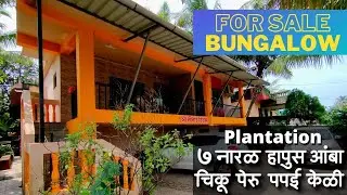 कोकणात सर्वसोयींनी युक्त बंगला विकणे आहे !