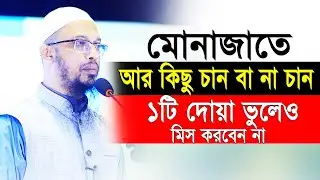 ১ মিনিটের জন্যও যদি দোয়া করেন মোনাজাতে এই দোয়া ভুলেও ছাড়া যাবেনা! | Sheikh Ahmadullah