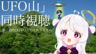 UFO山同時視聴withライズ【朝稲まい/ド個人】【#新人vtuber  #vtuber #新人vtuberを発掘せよ 　 #shorts  #short　#雑談配信 】