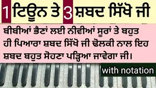 ਆਨੰਦਮਈ ਟਿਊਨ ਵਿੱਚ ਸ਼ਬਦ ਸਿੱਖਣ ਦਾ ਸੋਖਾ ਤਰੀਕਾ, ਨੀਵੀਆਂ ਸੁਰਾਂ ਤੇ ਢੋਲਕੀ ਨਾਲ ਪੜ੍ਨ ਵਾਲਾ ਸ਼ਬਦ ਸਿੱਖੋ ਜੀ #music