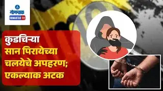 Kudchire Crime News - Kudchire minor girl kidnapping case | Gomantak TV