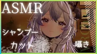 【ASMR/VRChat】はさみと泡の音でリラックス🫧Haircut & Shampoo ASMR【Sleep/Relax】