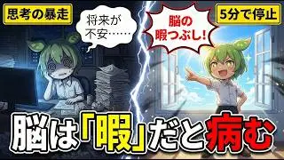 【脳科学】不安の正体は「脳の暇つぶし」です。5分で思考の暴走を止める『DMN抑制法』【ずんだもん＆ゆっくり解説】