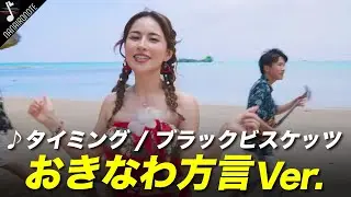 おきなわ方言で『♪タイミング / ブラックビスケッツ』歌ってみたら、まったく何言ってるか分からない！！ Niina / トカシキマコト/ 仲嶺良盛 / HOMARE【MV】
