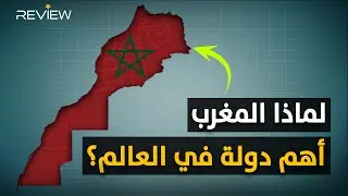 بدون المغرب ستنهار أوروبا وأمريكا وبقرار واحد منها تنهي وجود الصين.. كيف؟
