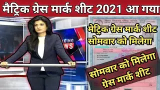 news 21 August Bihar board Grace marksheet 2021|matric Grace Marksheet 201