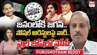 YS Jagan Directly Fight with AP Govt over Social Media Arrest | Reality Check | EHA TV