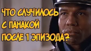 Что случилось с Панакой после 1 эпизода? (Звездные Войны)