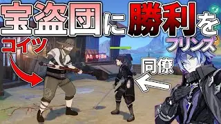 【原神】フリンズの同僚ライトキーパーを討伐して宝盗団を勝たせたい