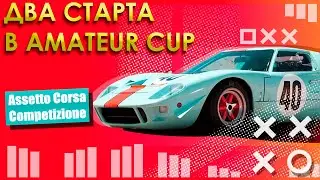 ACC-GT AMATEUR CUP S3 MISANO🏆СТАРТ ДВУХ ГОНОК ГЛАЗАМИ ОШАРАШЕННОГО ПРОФЕССИОНАЛА
