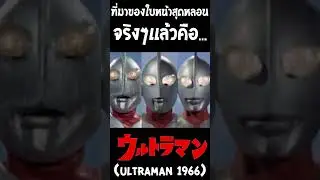 สาเหตุที่ใบหน้าอุลตร้าเเมนดูน่ากลัว เเท้จริงเเล้วคือ....