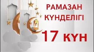 РАМАЗАН КҮНДЕЛІГІ, Сүннет. Аят Хадис Дұға. Қолдап кетсеңіздер