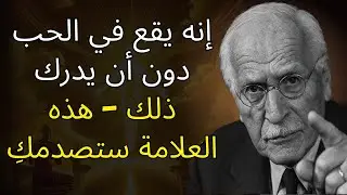 إنه يقع في الحب دون أن يدرك - هذه العلامة ستصدمكِ | علم نفس كارل يونج