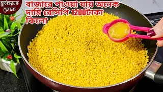 বাজার থেকে অনেক বেশি দাম দিয়ে না কিনে সহজভাবে কম উপকরণ দিয়ে তৈরি করুন না আগে দেখেছেন নাখেয়েছেন