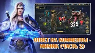 Дополнения по трудному Мимику и ответы на комменты. Raid Shadow legends