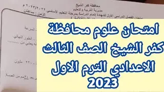 امتحان علوم 3 إعدادي محافظة كفرالشيخ الترم الأول 2023