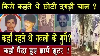 EP 190---Gavli Gang Hideout | कहाँ छिपते  थे गवली के शूटर | कैसे होते थे खून | Chhoti Dagdi Chawl |