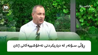 ڕۆڵی سۆنەر لە دیاریکردنی نەخۆشییەکانی ژنان