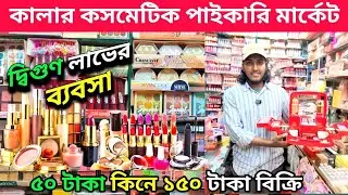 কসমেটিক পাইকারি বাজার ২০২৫|বিদেশি কসমেটিক মাত্র ৩ টাকা থেকে| Wholesale Cosmetics Price in Bangladesh