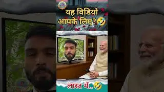 यह विडियो आपके लिए?🤣 #funny #modigovt #indianpolitics #news #memes #modicomedy #ytshorts #shorts