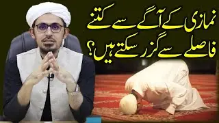 Namazi k aage se kitne fasle se guzar skte hai? | Mufti Rasheed Official.