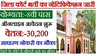 जिला कोर्ट भर्ती का नोटिफिकेशन जारी || आपके जिले में मिलेगी स्थाई नौकरी || आनलाइन आवेदन शुरू ||