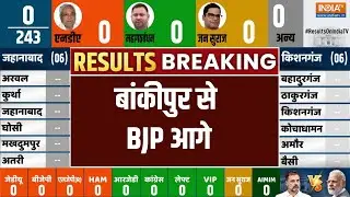 Bihar Election Results Breaking News : बांकीपुर से BJP आगे |  | Bankipur | Bihar Elections 2025