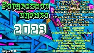 Зарубежная музыка 2023 🔊 Foreign music 2023 🎧Новинки хитов