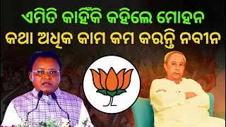 Mohan Majhi Targets Naveen! | More Talk, Less Work | Odisha CM Slams BJD Govt | THE POLITICS