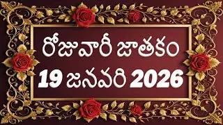 Daily Panchangam and Rasi Phalalu Telugu | 19th January 2026 Wednesday / daily horoscope 19 january