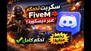 سكربت تحكم FiveM عبر ديسكورد – تحكم كامل | FiveM Discord Control Script