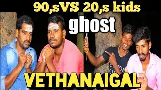 90s vs 2k | ghost vethanaigal | amazing all